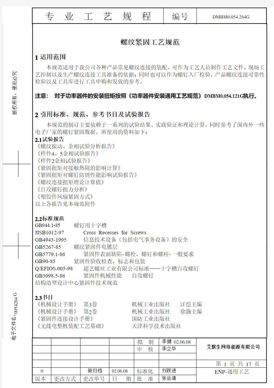 螺纹紧固工艺规范