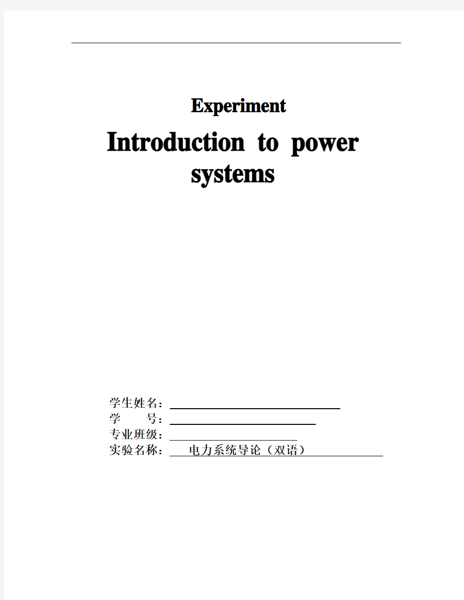 电力系统导论双语实验报告