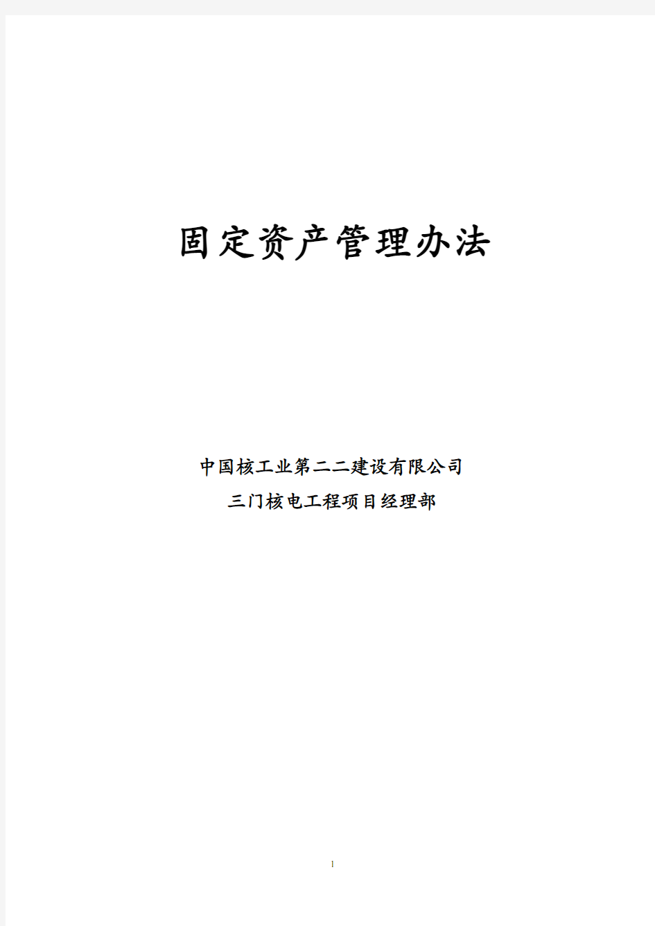 项目部固定资产管理办法