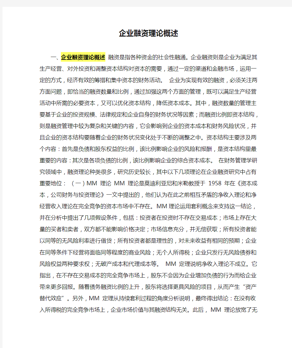 企业融资理论概述