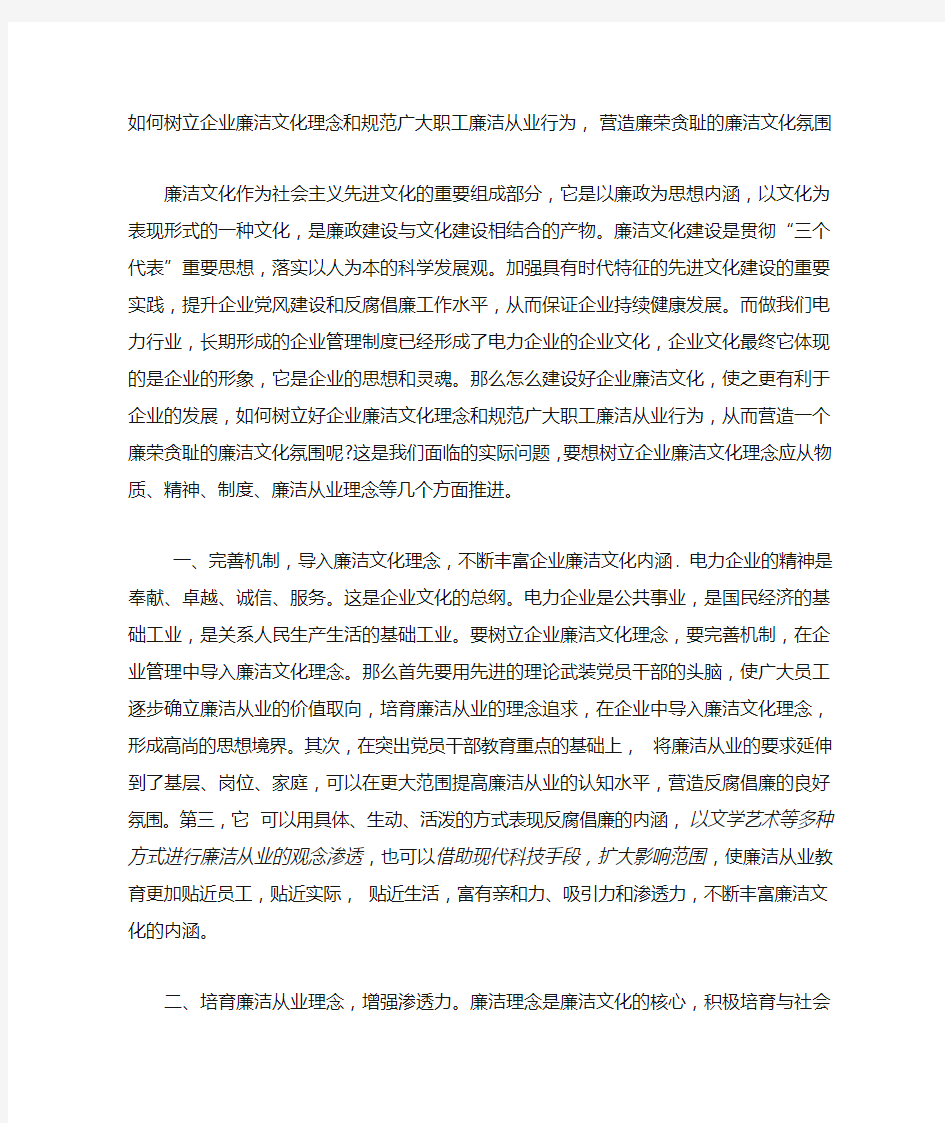 如何树立企业廉洁文化理念和规范广大职工廉洁从业行为