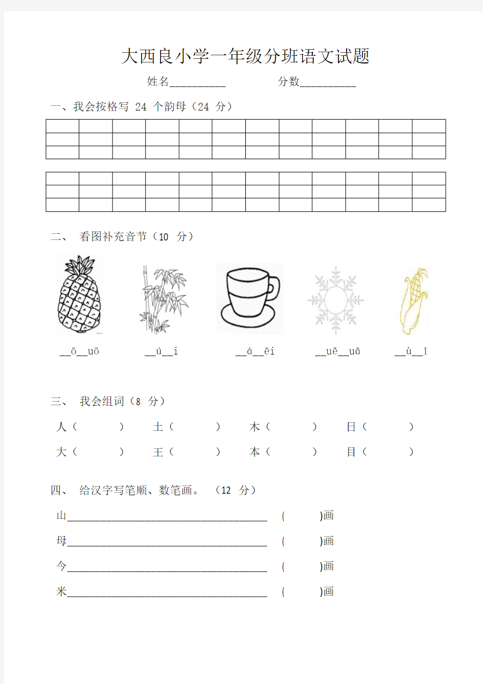 幼儿园升小学语文试题