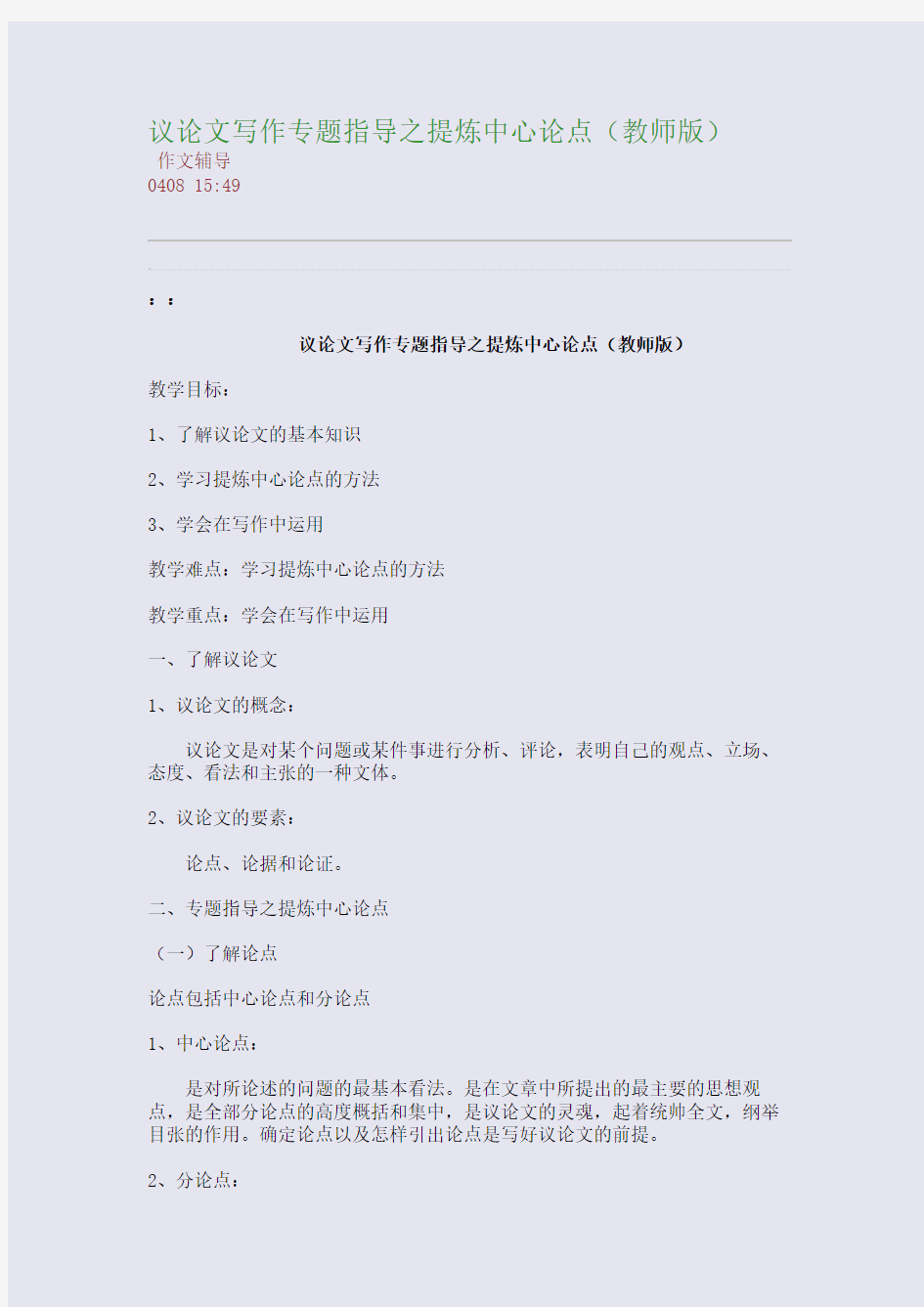 议论文写作专题指导之提炼中心论点(教师版)(整理精校版)