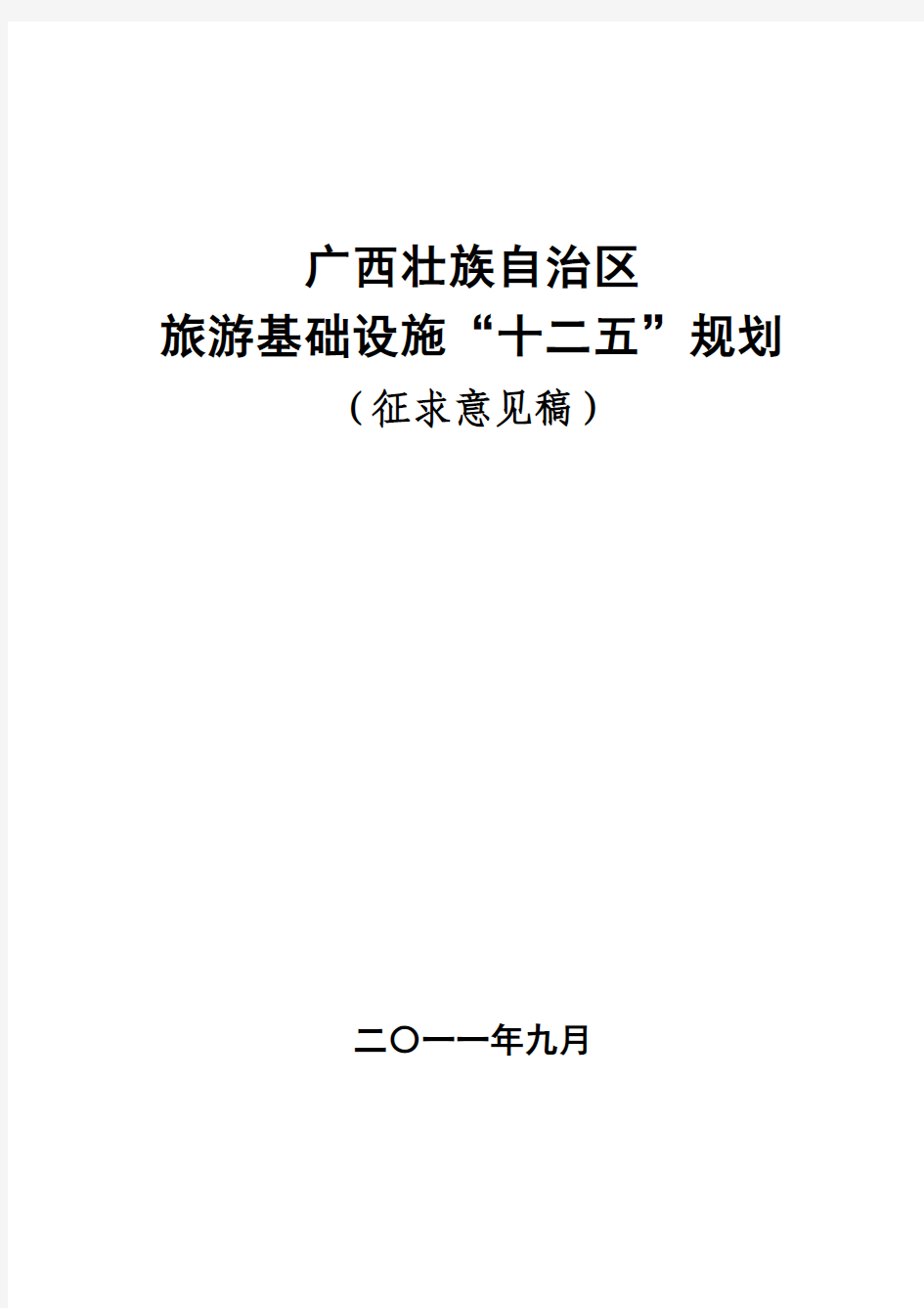 广西旅游基础设施“十二五”规划