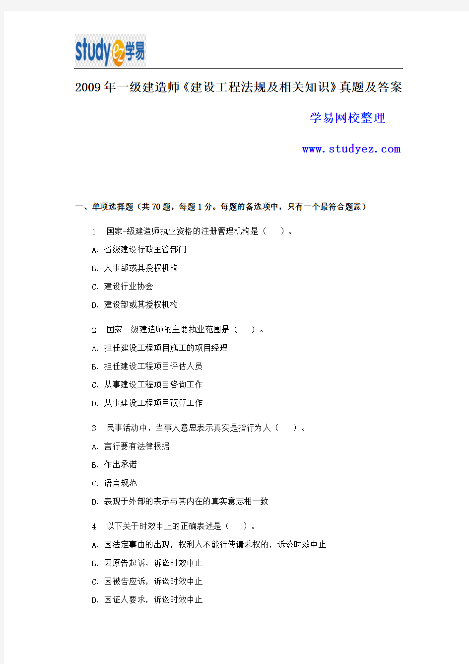 一级建造师建设工程法规及相关知识真题及答案解析