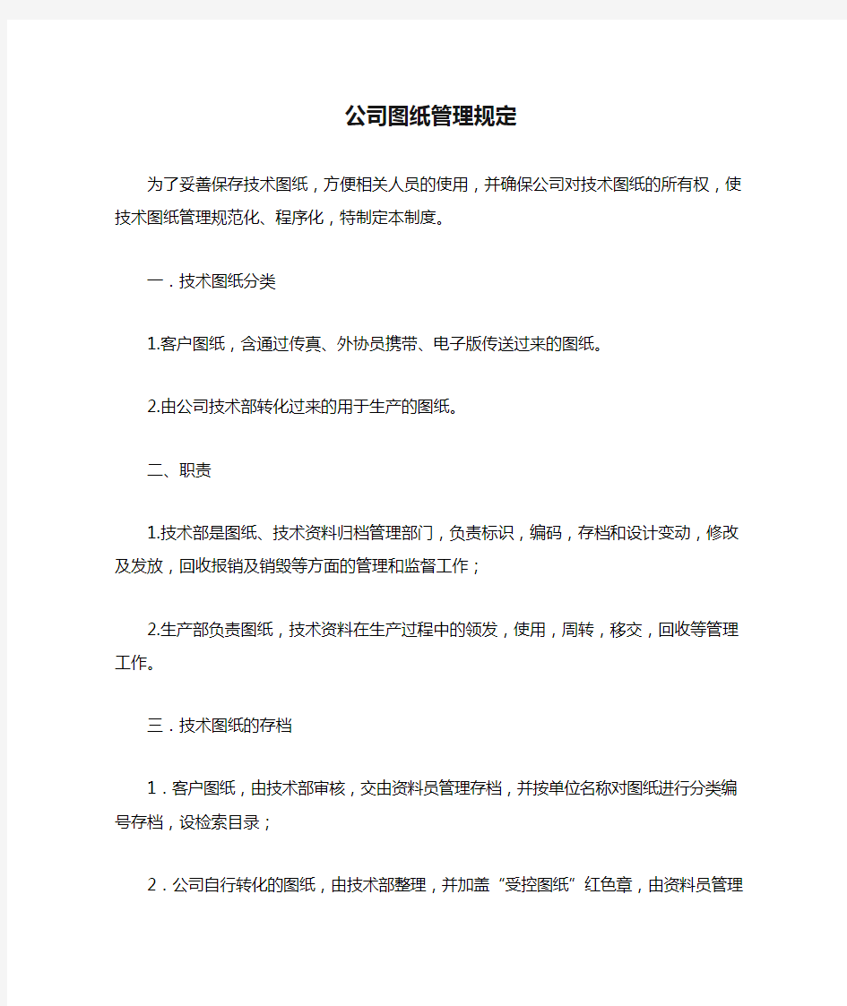 公司图纸管理规定