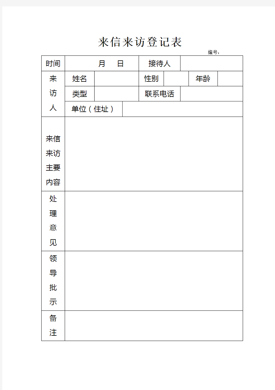 来信来访登记表