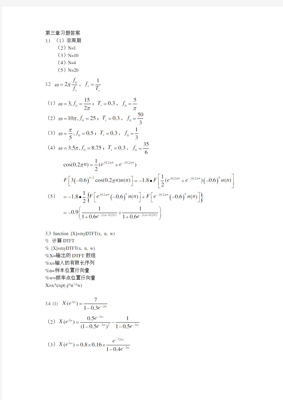 《数字信号处理》朱金秀第三章习题及参考答案