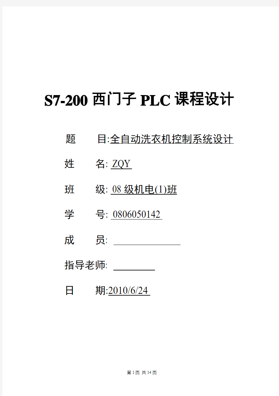 基于PLC洗衣机全自动控制系统课程设计报告