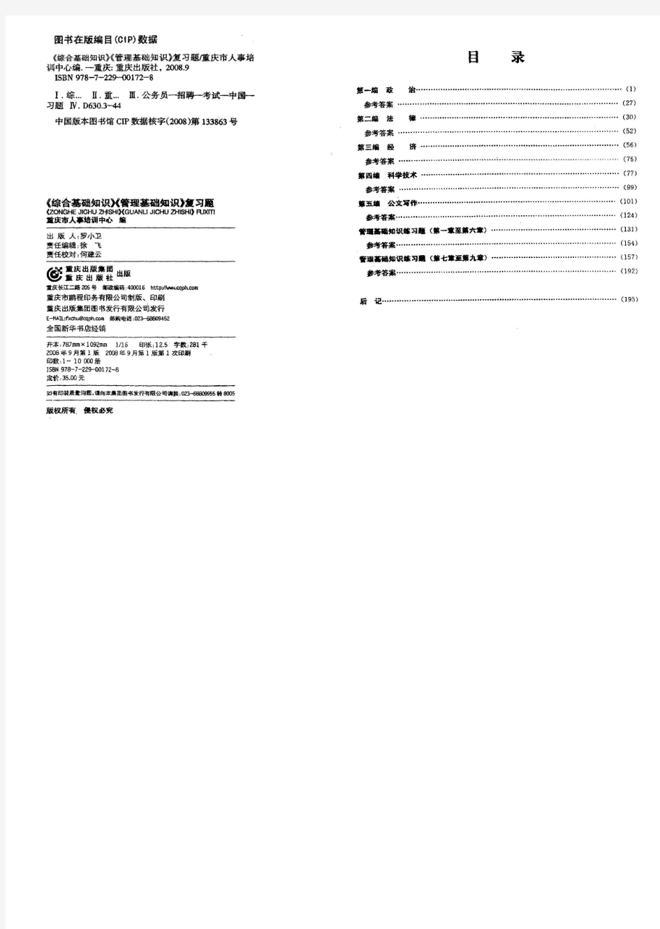 事业单位考试综合基础知识+管理基础知识复习题