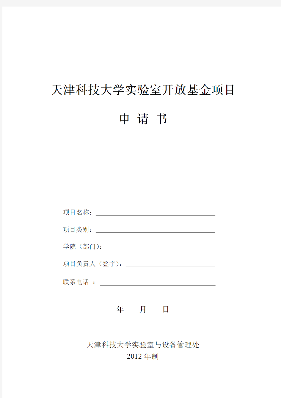 天津科技大学 天津科技大学实验室开放基金项目