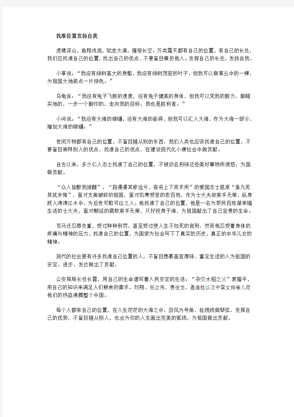 鹤壁市中考满分作文-找准位置发扬自我