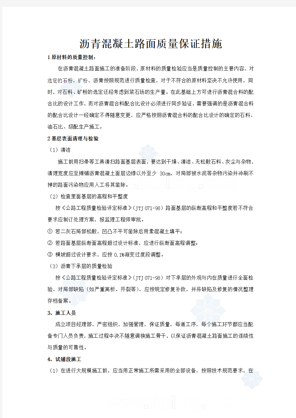 沥青混凝土路面质量保证措施