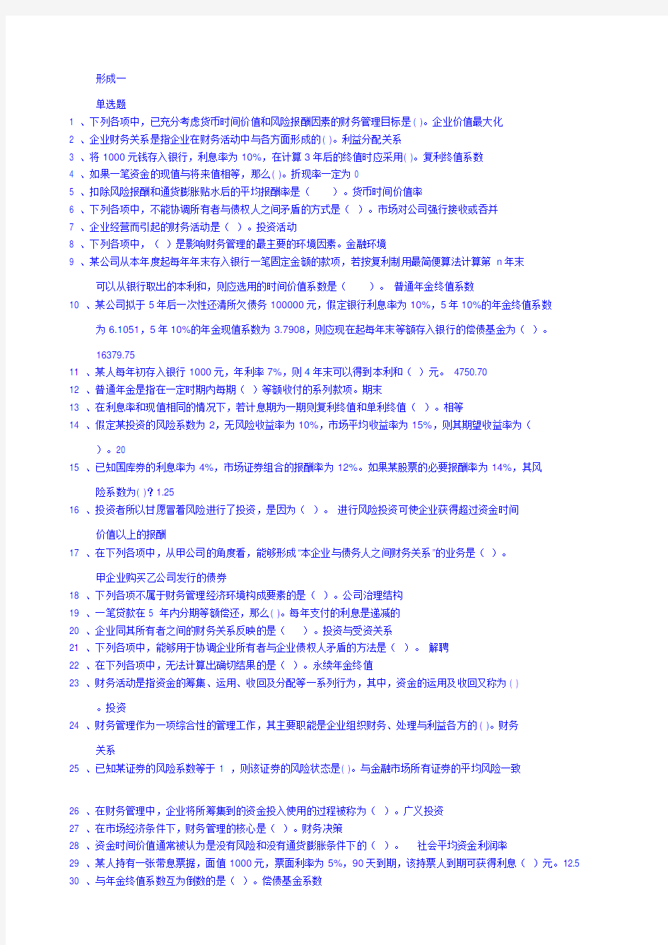 财务管理形考1—4个试题全部答案全满分