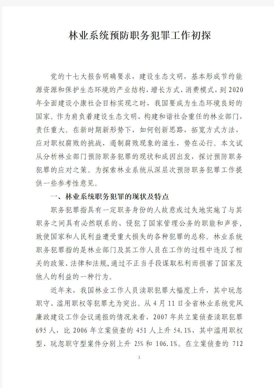 林业系统预防职务犯罪初探