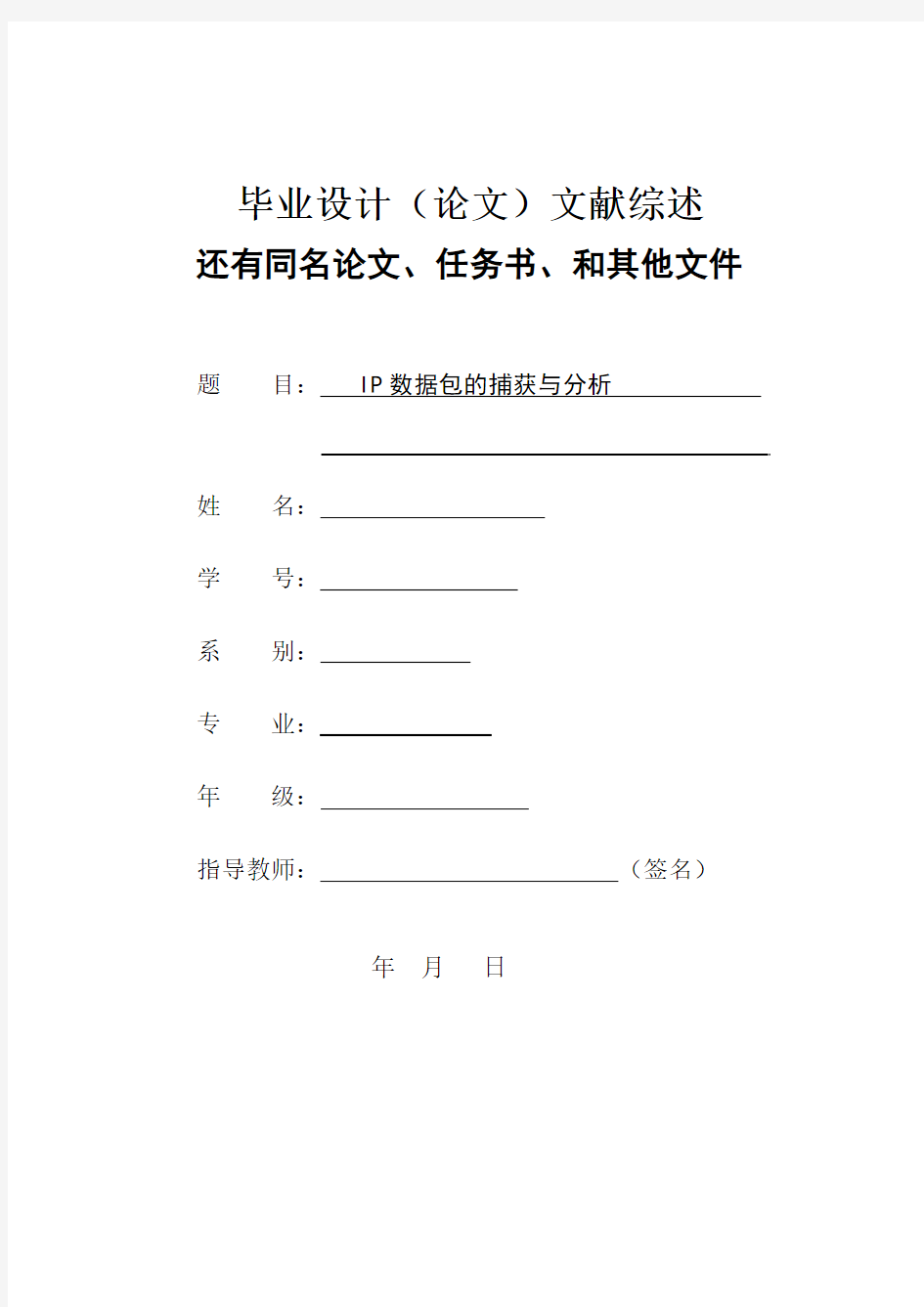 IP数据包的捕获与分析文献综述