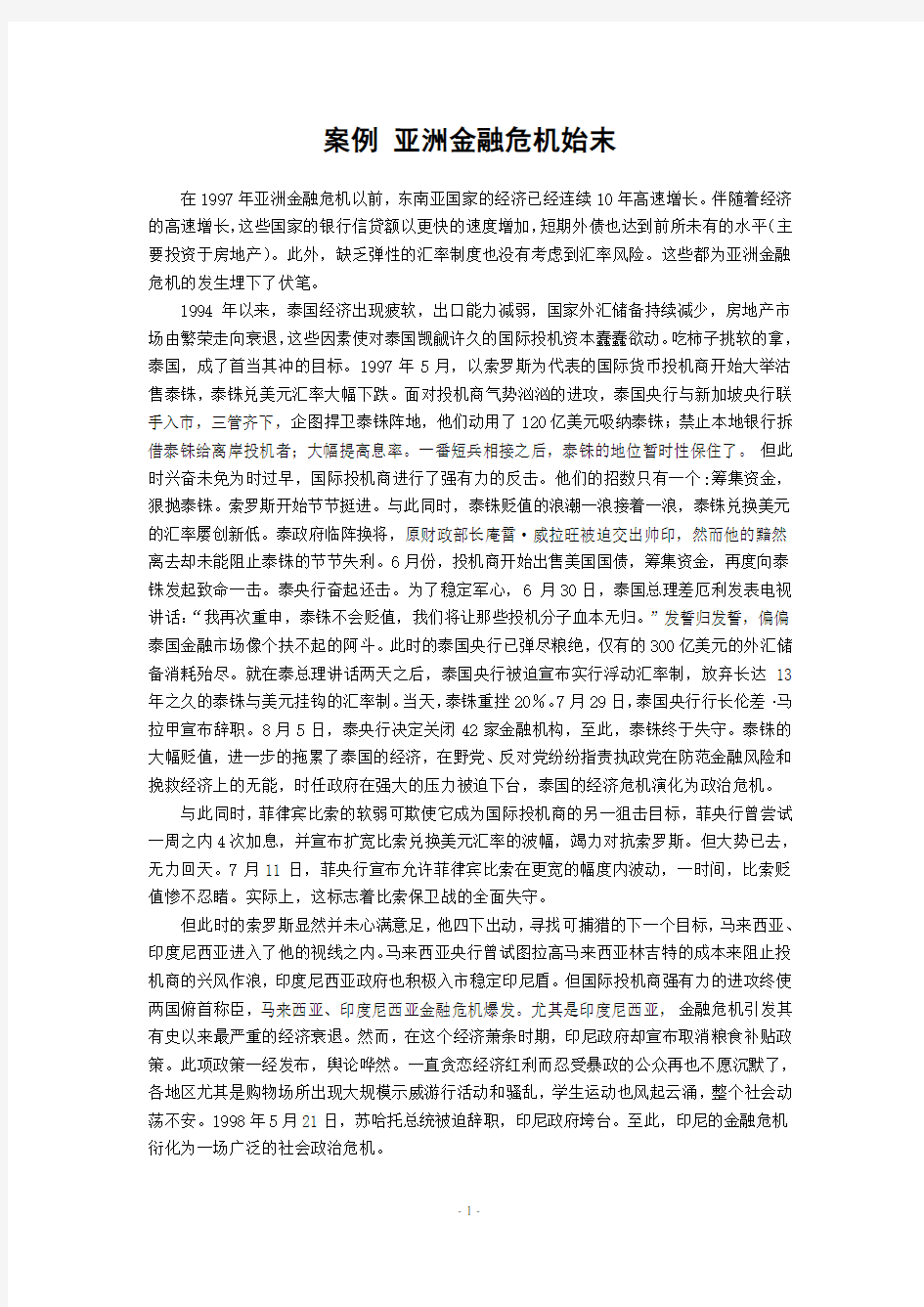 案例  亚洲金融危机始末-马晓东