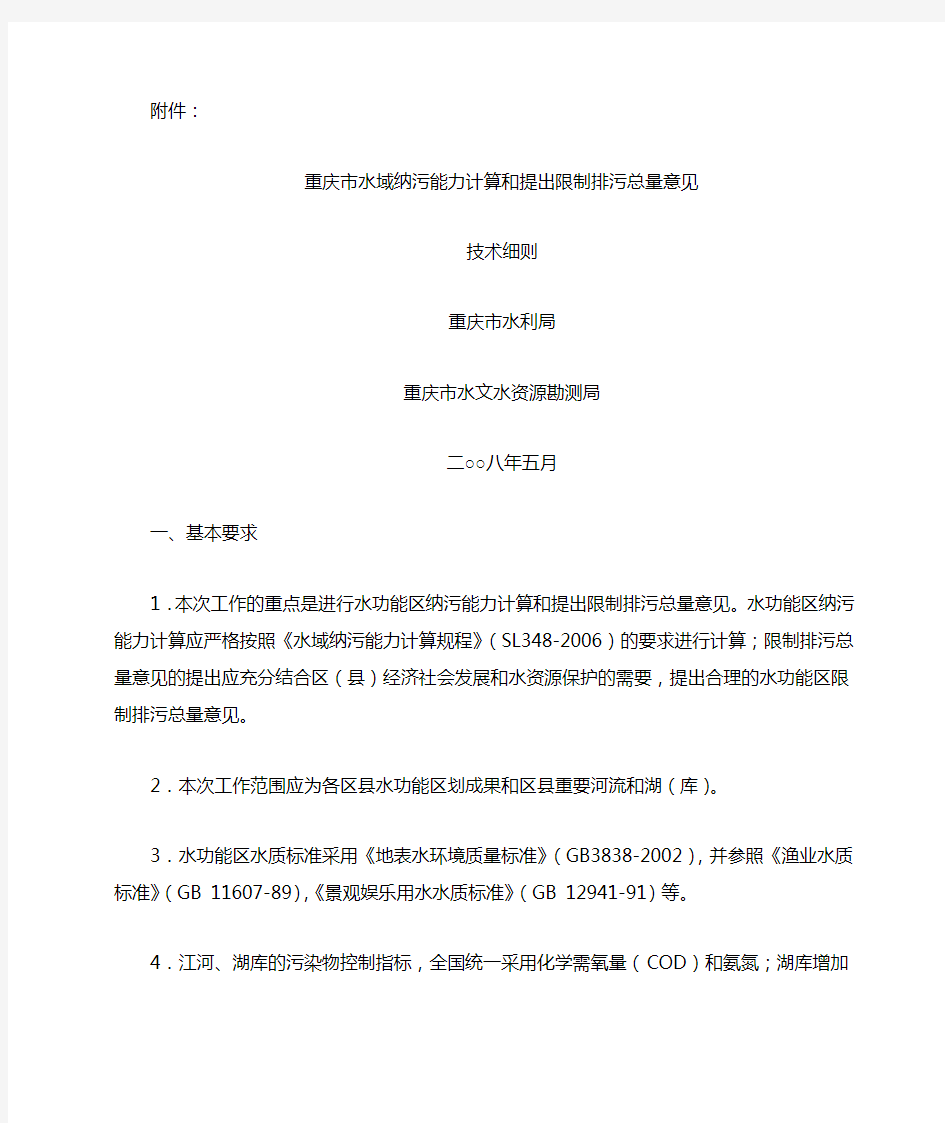 重庆市水域纳污能力计算和提出限制排污总量意见-有用的