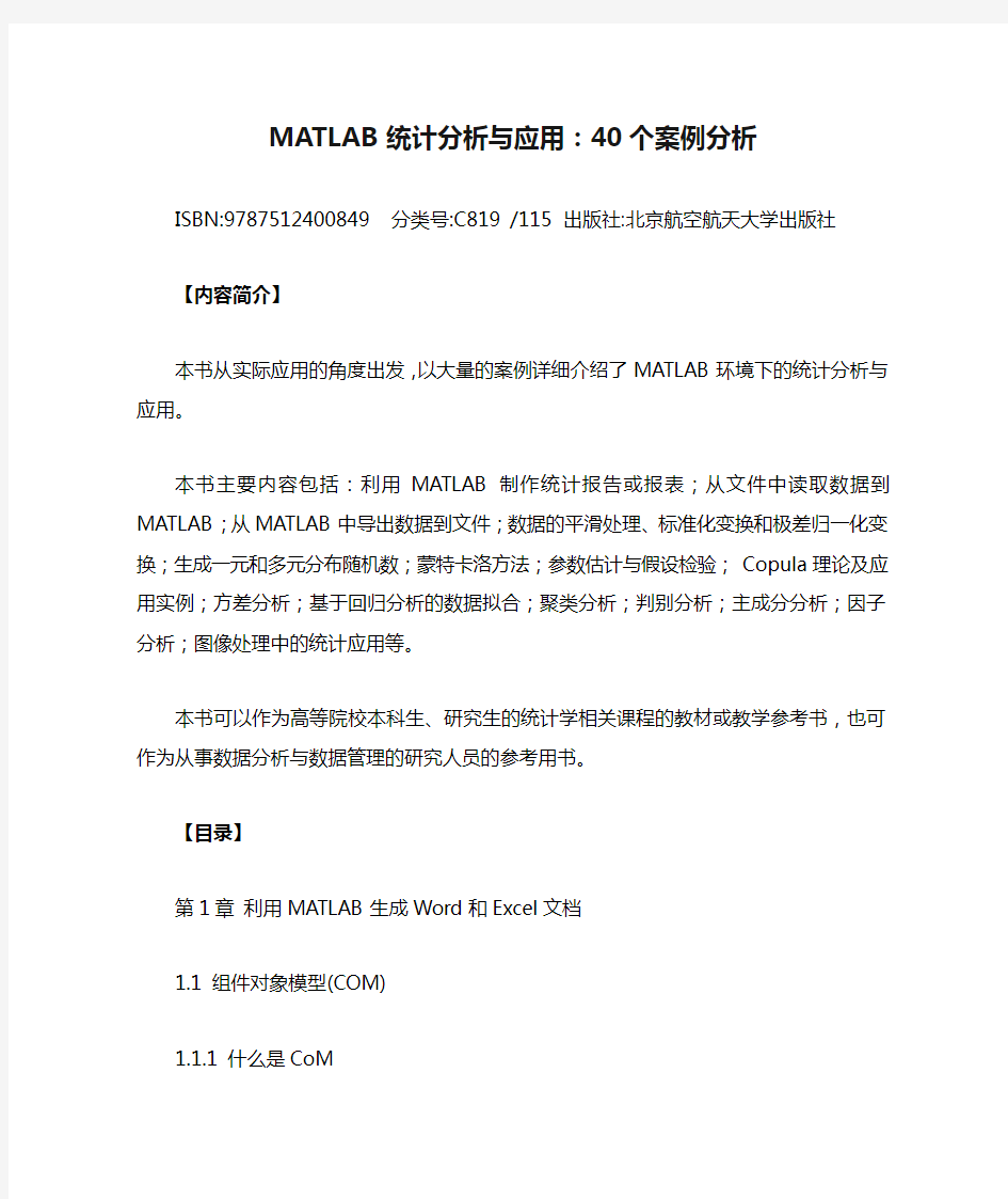 MATLAB统计分析与应用：40个案例分析