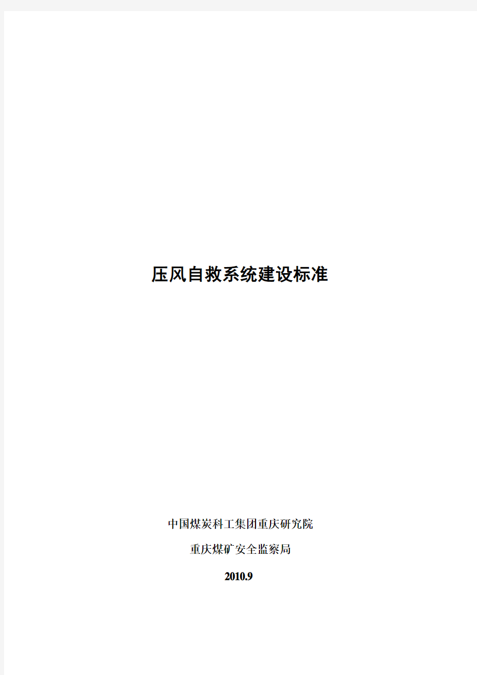 压风自救系统建设标准10.09.21