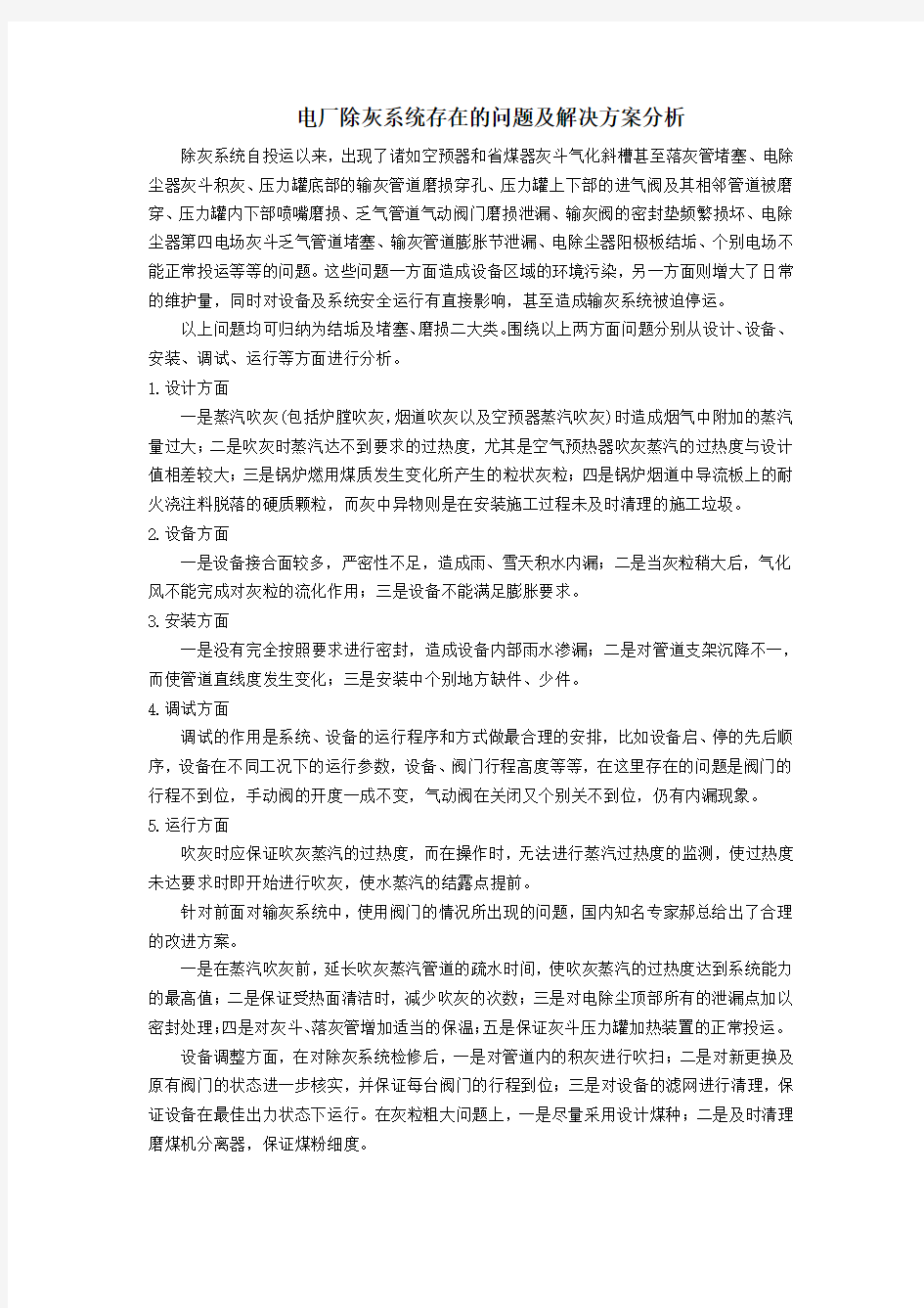 电厂除灰系统存在问题及解决方案分析