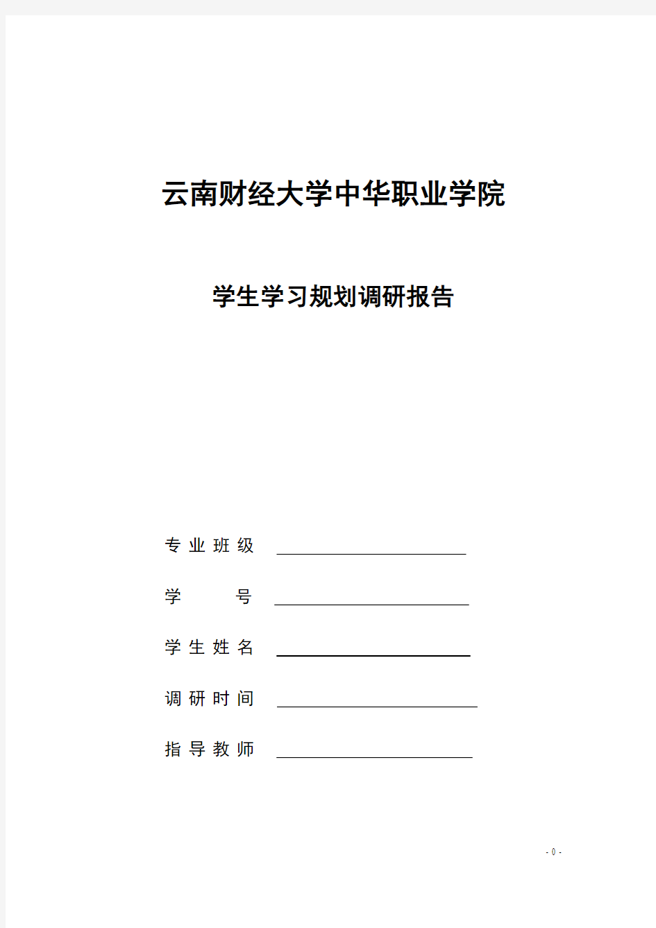 大学生学习规划可行性研究报告(学生用)