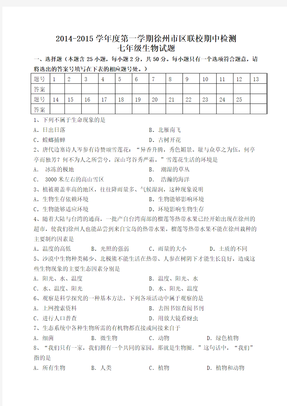 徐州市2014-2015学年第一学期期中检测七年级生物试题