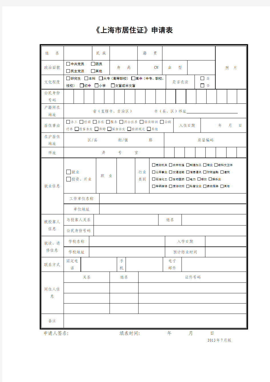 上海居住证申请表