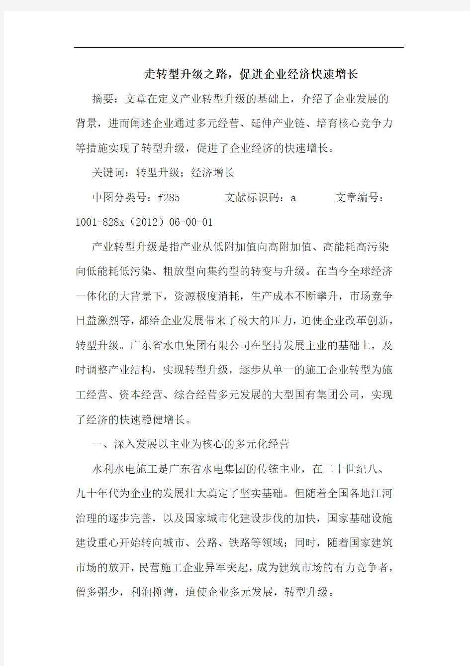 走转型升级之路,促进企业经济快速增长