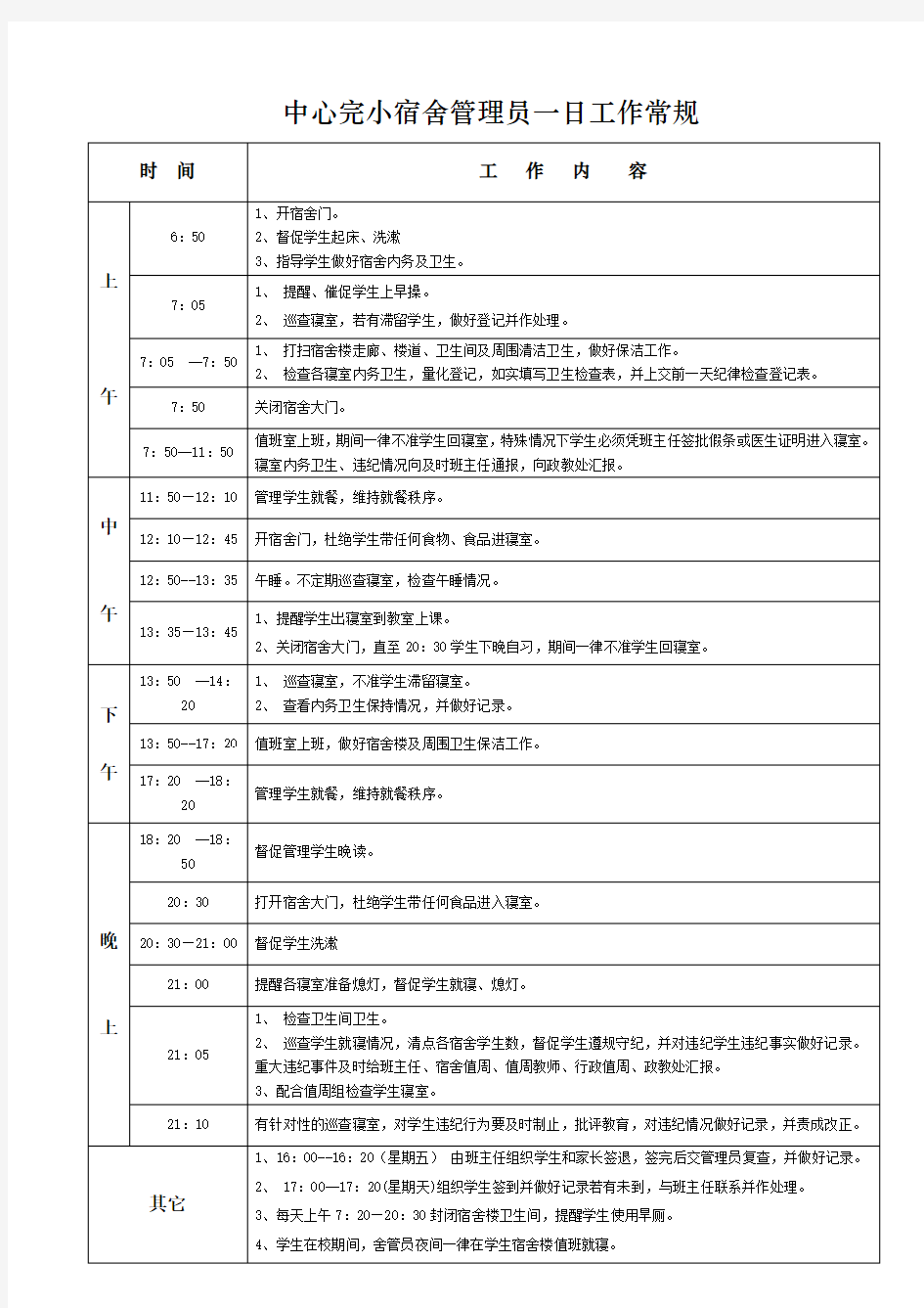 中心完小宿舍管理员一日常规