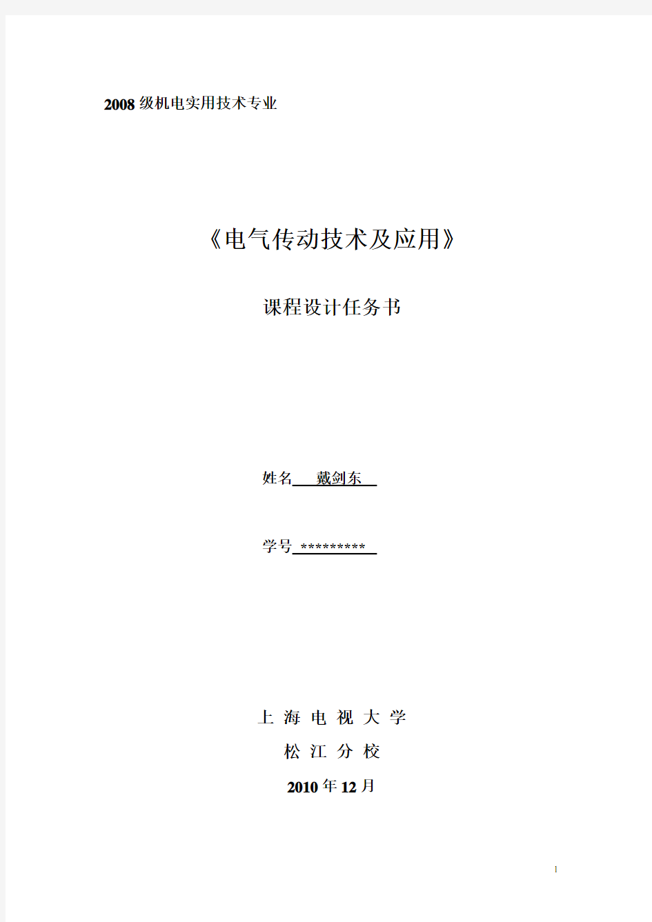 电气传动技术及应用课程设计任务书-定稿