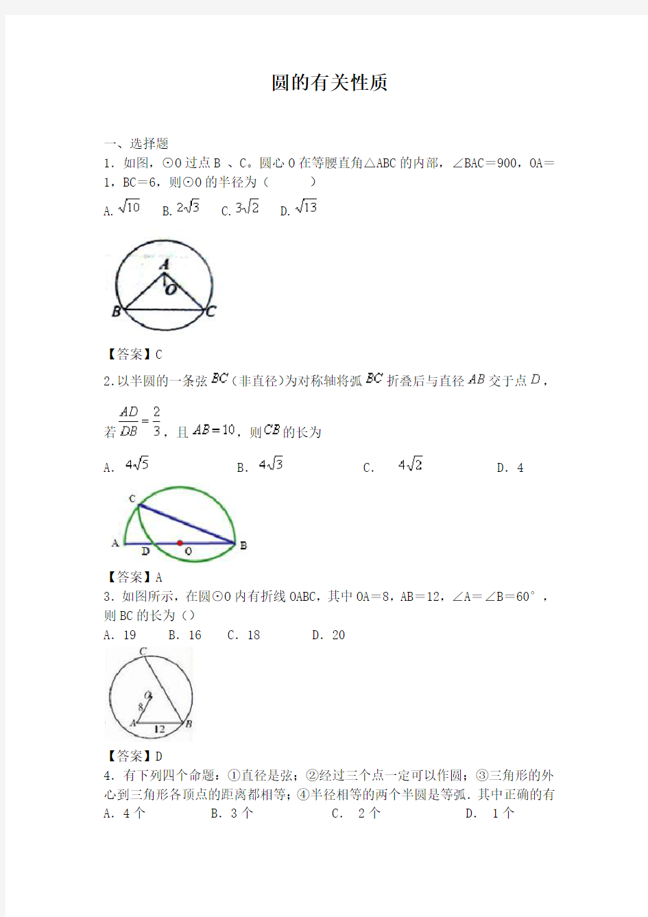 圆的有关性质和概念及练习题