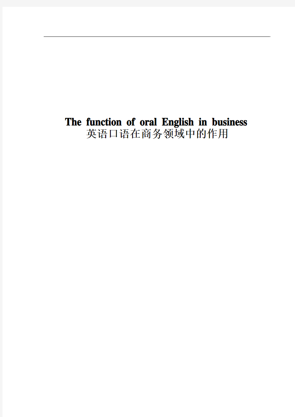 The function of oral English in business英语口语在商务领域中的作用