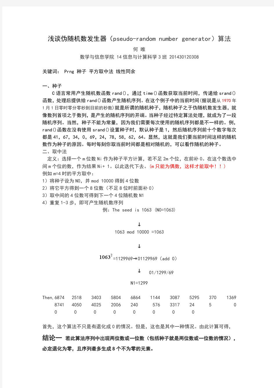 浅谈伪随机数发生器