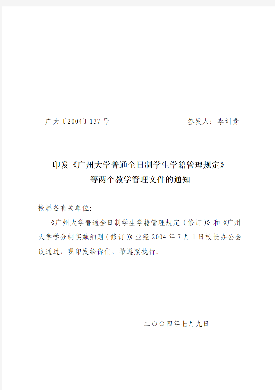 广州大学学籍管理规定