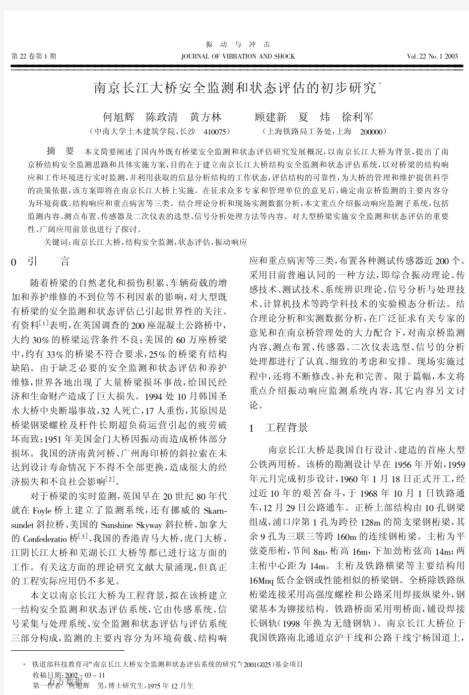 南京长江大桥安全监测和状态评估的初步研究