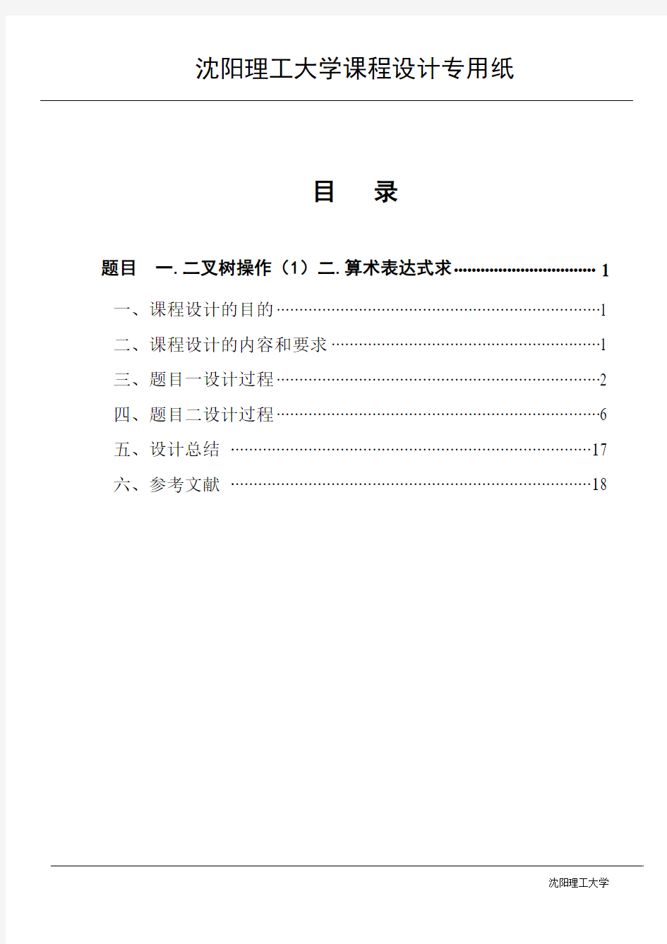 c语言实现一.二叉树操作 二.用栈实现算术表达式求值  课设报告