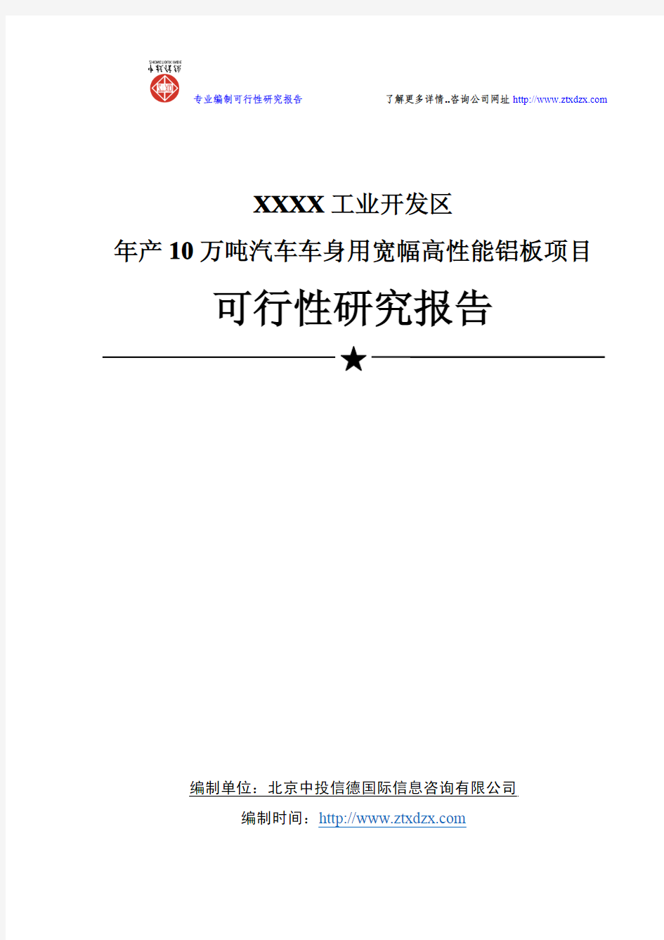 年产10万吨汽车车身用宽幅高性能铝板项目可行性研究报告