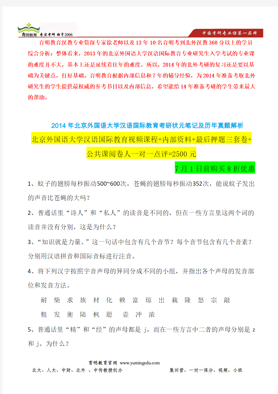 14年北京外国语大学汉语国际教育专业考研-现代汉语题库
