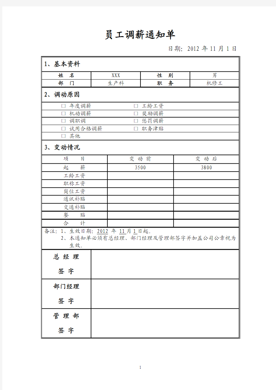 员工调薪通知单