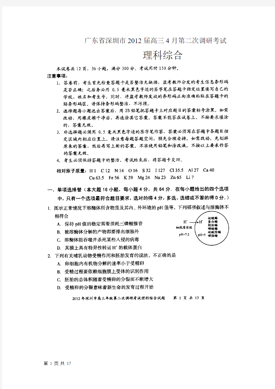 深圳市2012届高三4月第二次调研考试理综扫描版