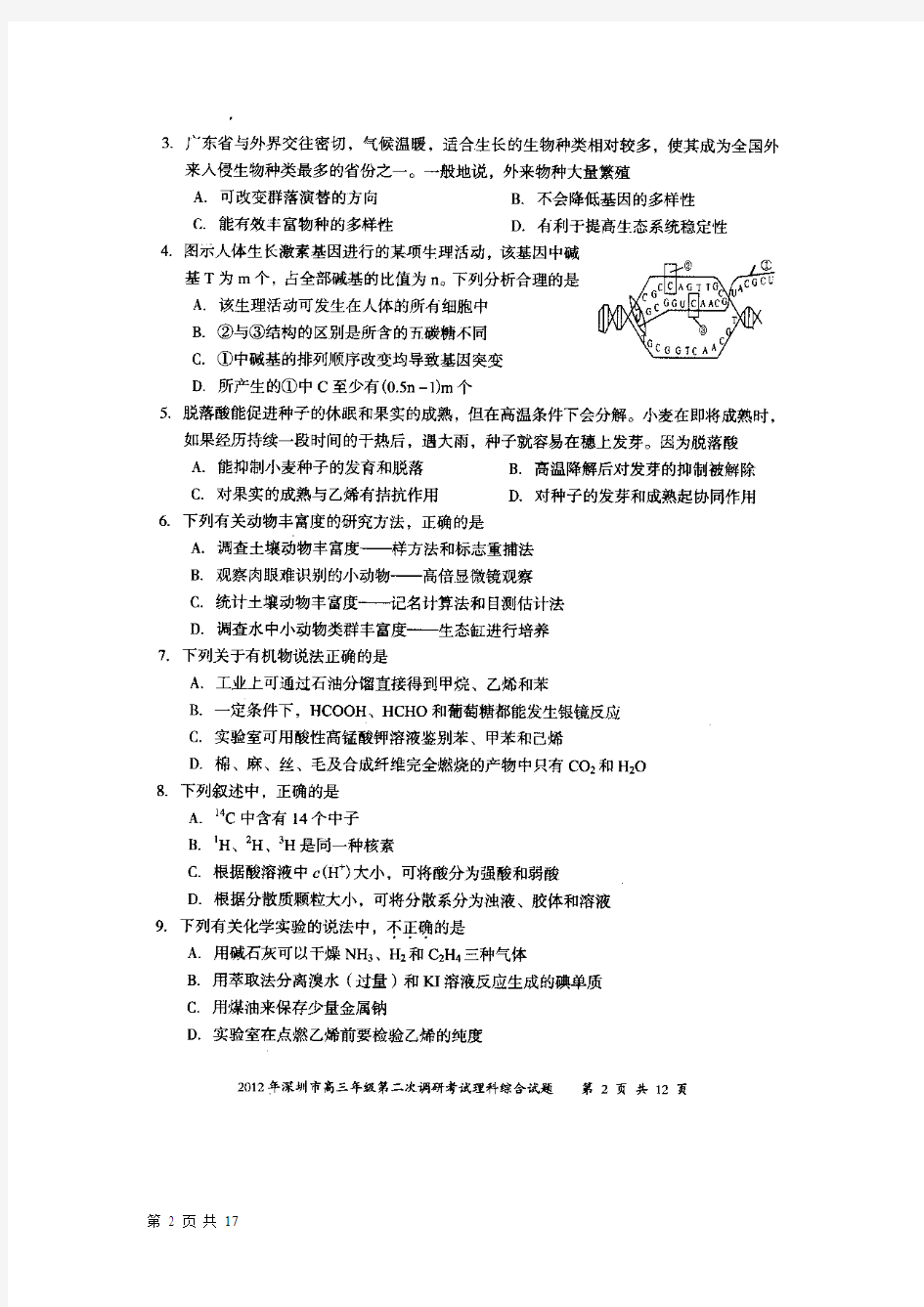 深圳市2012届高三4月第二次调研考试理综扫描版
