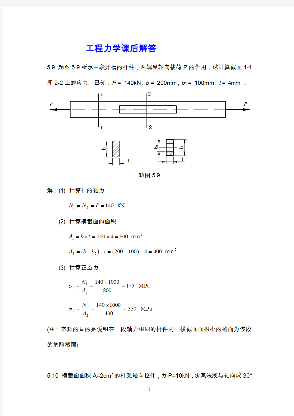 重庆大学工程力学作业解答