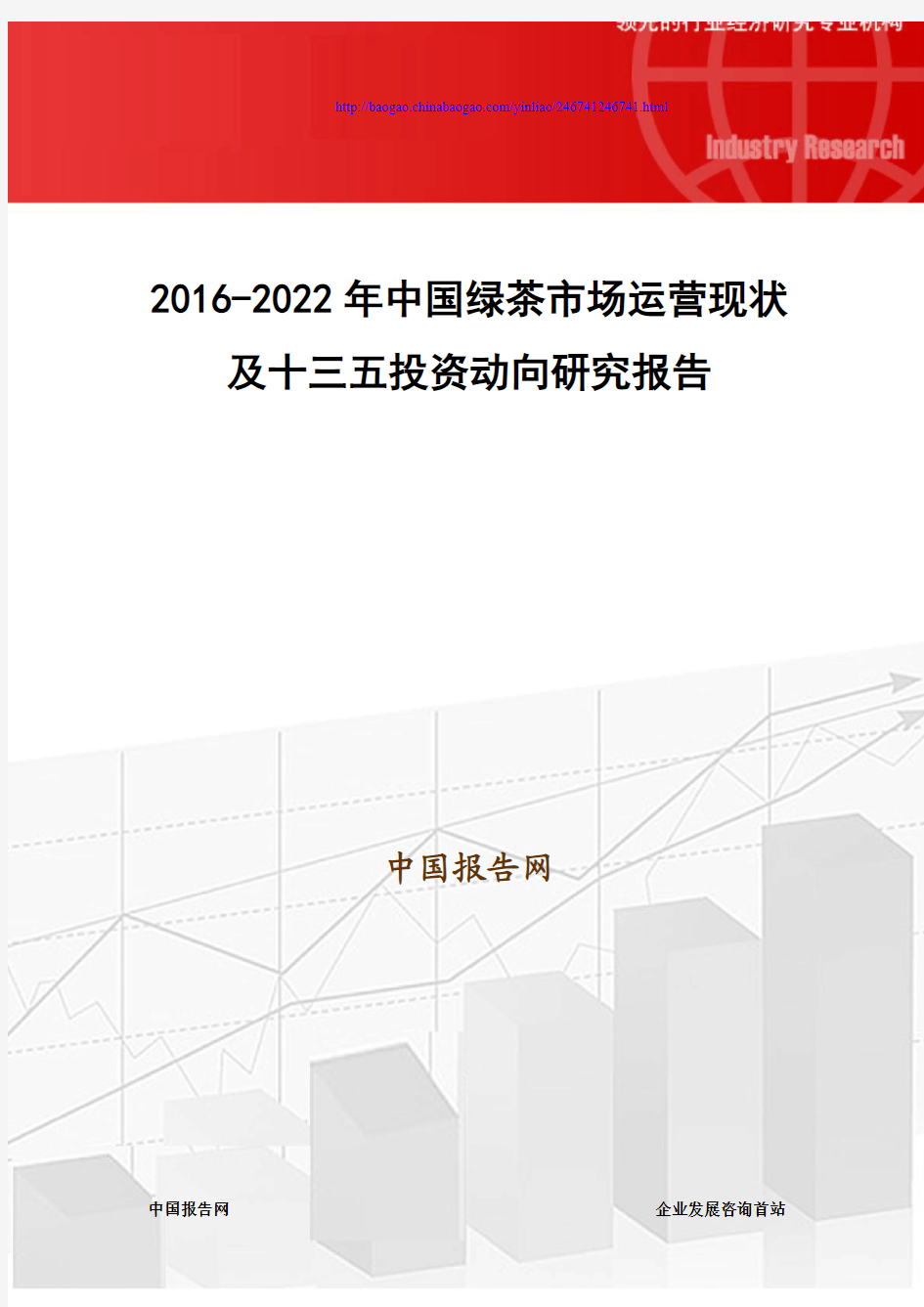 2016-2022年中国绿茶市场运营现状及十三五投资动向研究报告
