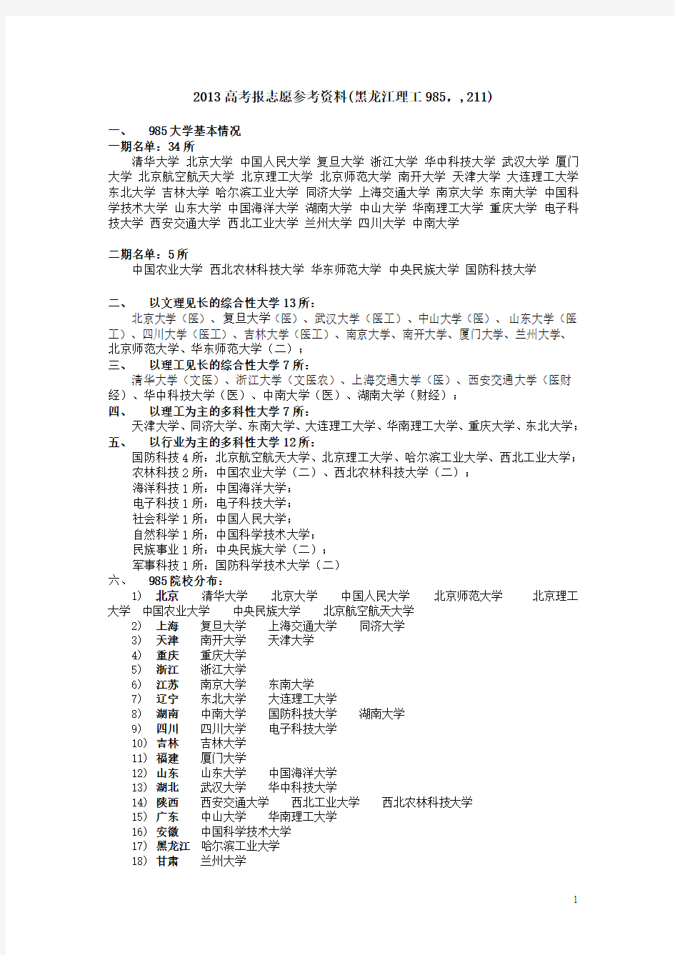 985、211大学名录和黑龙江省近3年理工类录取最低分数