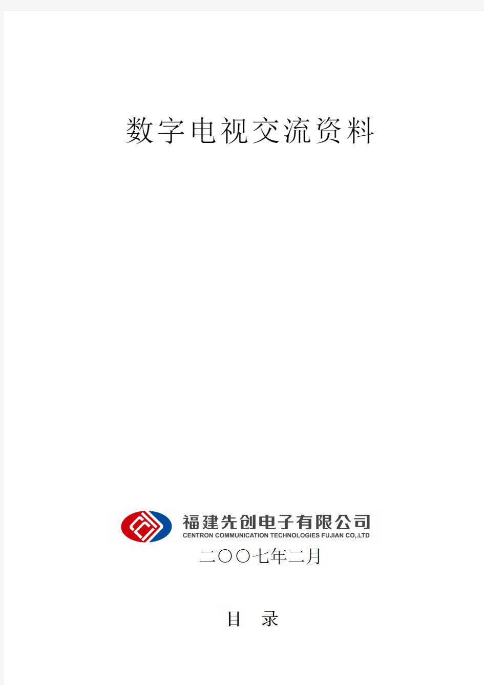 数字电视直方站交流资料