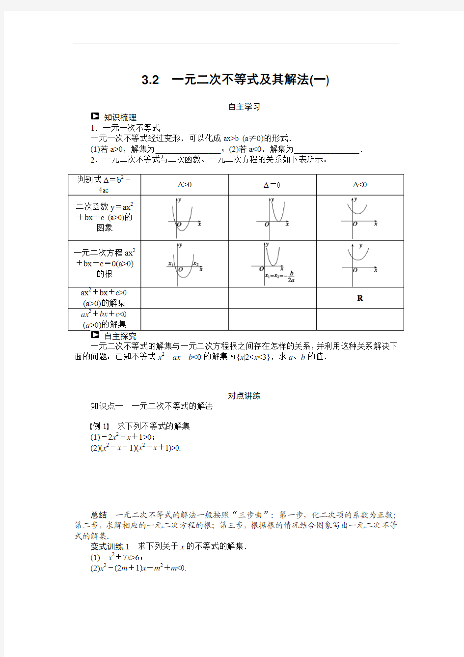 人教a版必修5学案：3.2一元二次不等式及其解法(1)(含答案)