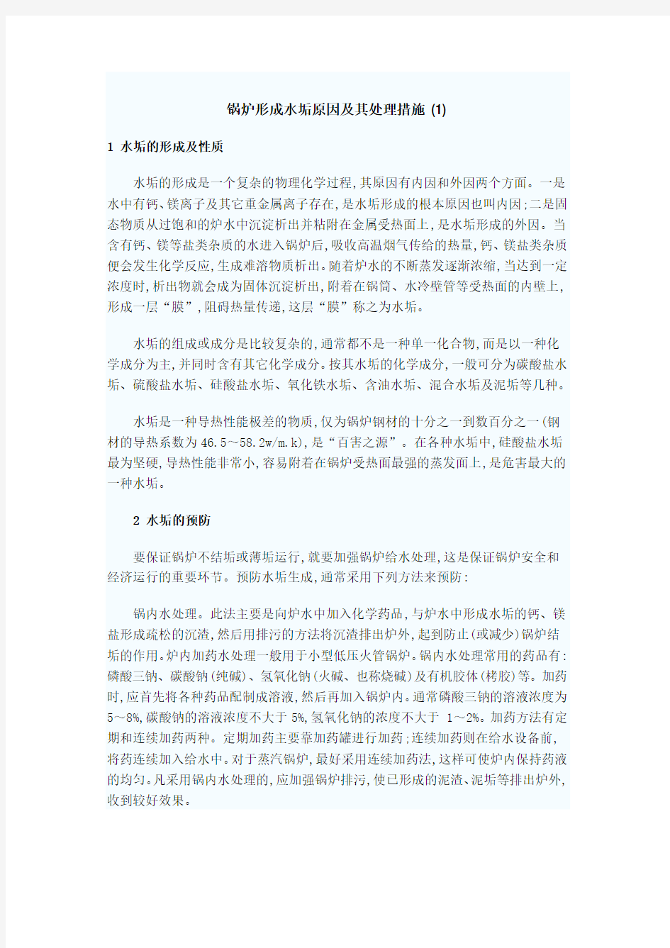 锅炉形成水垢原因及其处理措施