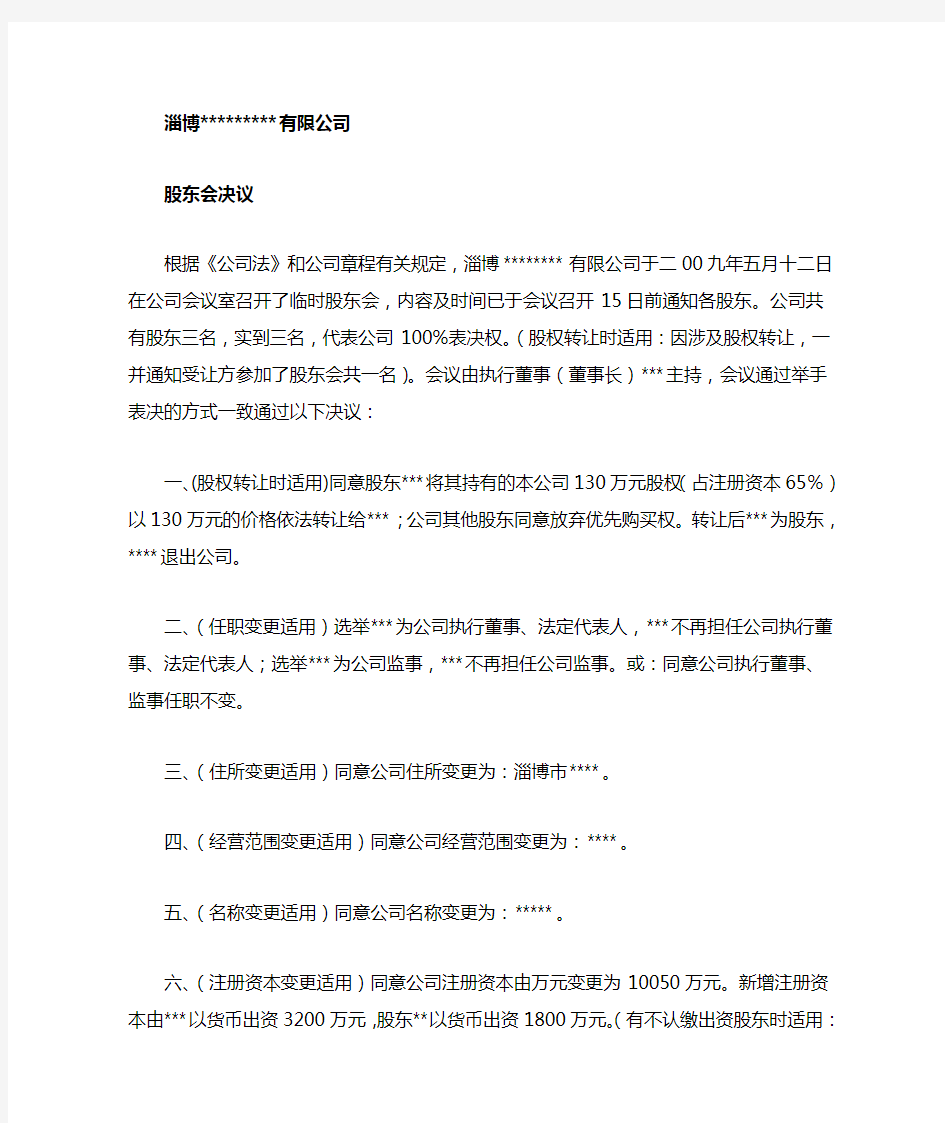 公司变更股东会决议样本