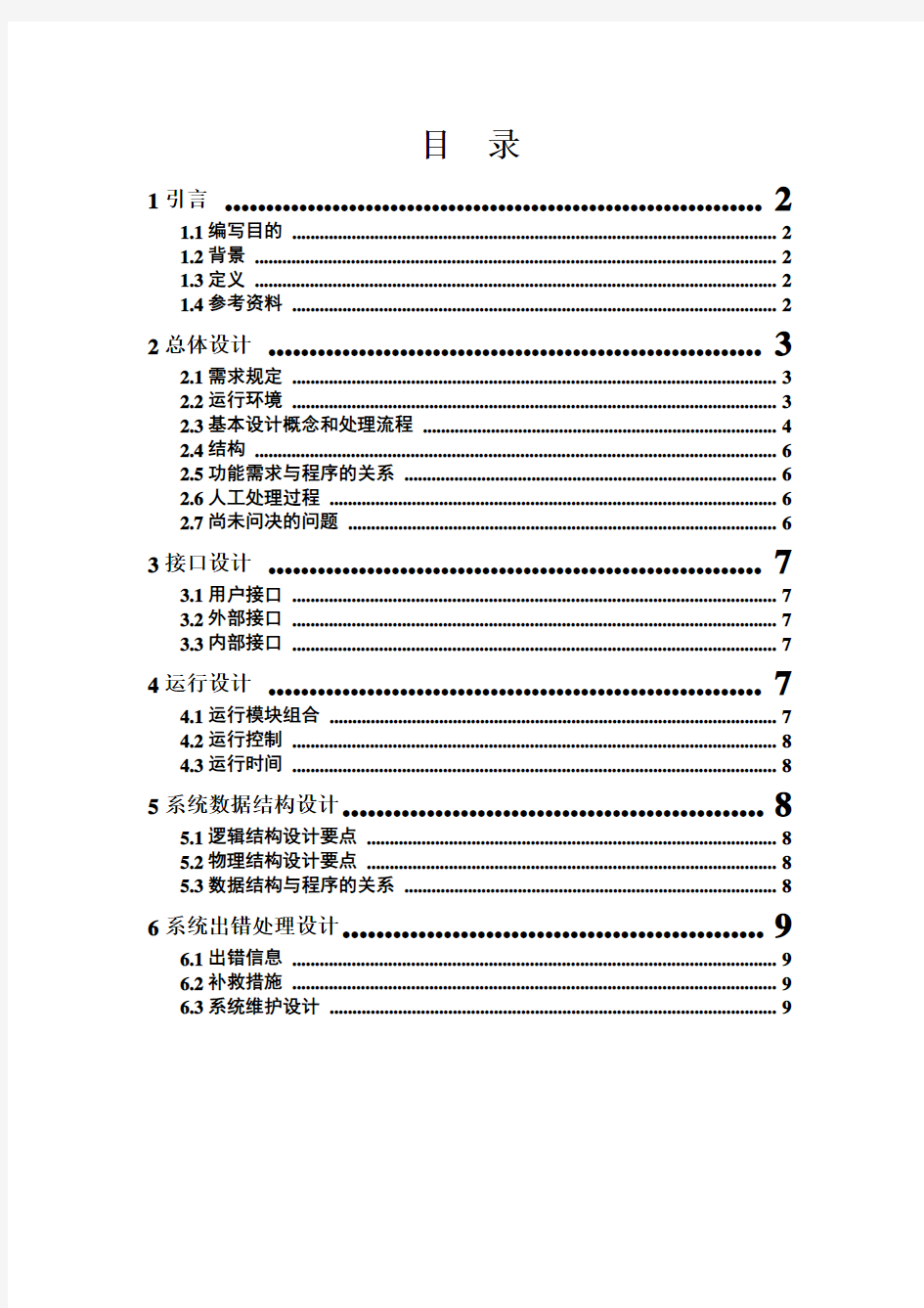 任务分配 概要设计说明书